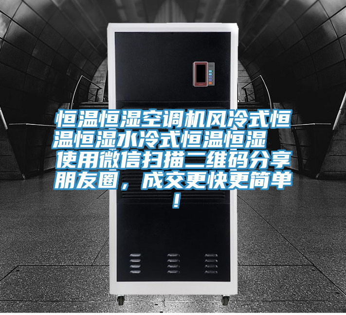 恒溫恒濕空調(diào)機(jī)風(fēng)冷式恒溫恒濕水冷式恒溫恒濕  使用微信掃描二維碼分享朋友圈，成交更快更簡單！