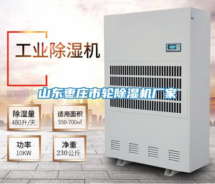 山東棗莊市輪除濕機(jī)廠(chǎng)家