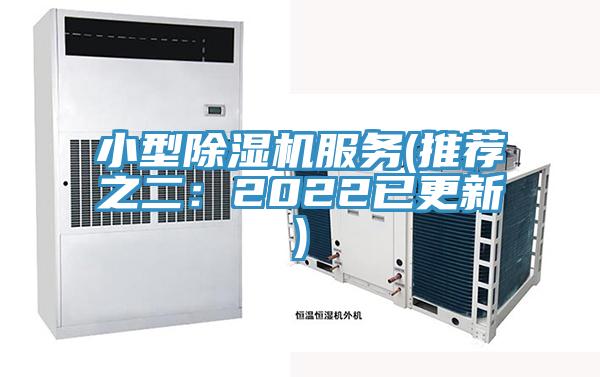 小型除濕機服務(wù)(推薦之二：2022已更新)