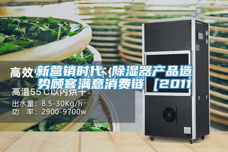 新?tīng)I(yíng)銷時(shí)代 除濕器產(chǎn)品造勢(shì)顧客滿意消費(fèi)鏈 [2011