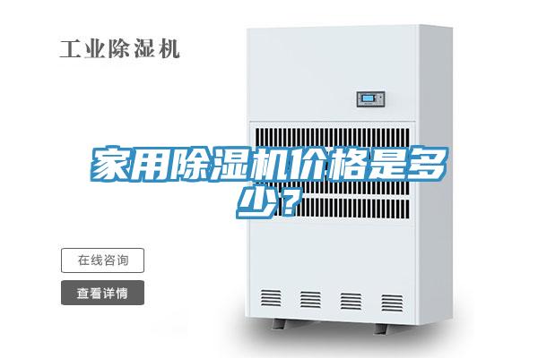 家用除濕機(jī)價(jià)格是多少？