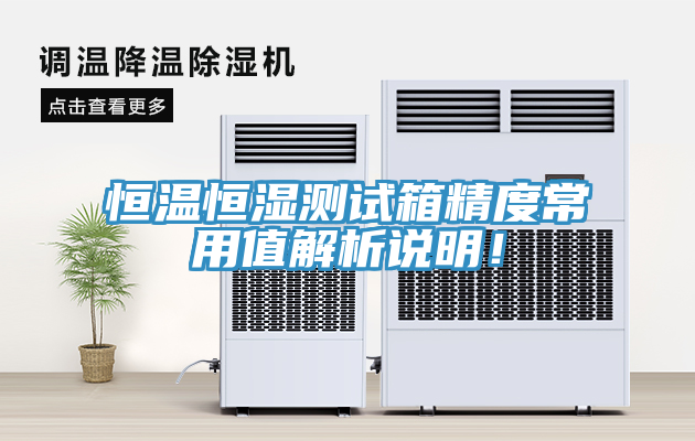 恒溫恒濕測(cè)試箱精度常用值解析說明！