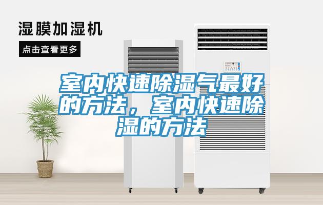 室內(nèi)快速除濕氣最好的方法，室內(nèi)快速除濕的方法