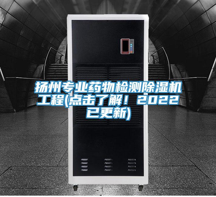 揚州專業(yè)藥物檢測除濕機工程(點擊了解！2022已更新)