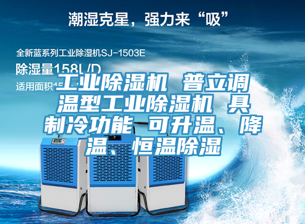 工業(yè)除濕機(jī) 普立調(diào)溫型工業(yè)除濕機(jī) 具制冷功能 可升溫、降溫、恒溫除濕