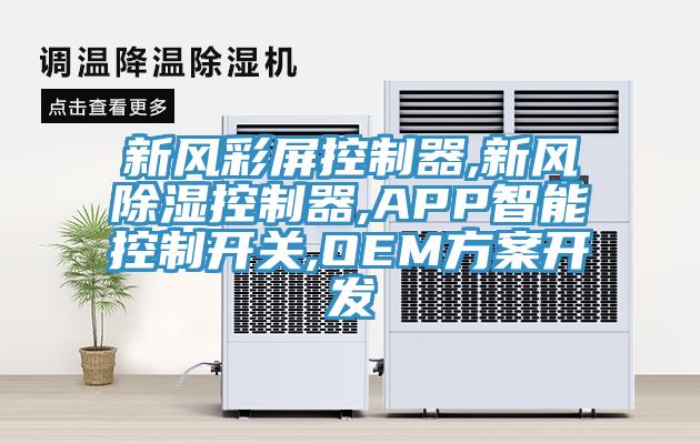 新風(fēng)彩屏控制器,新風(fēng)除濕控制器,APP智能控制開(kāi)關(guān),OEM方案開(kāi)發(fā)