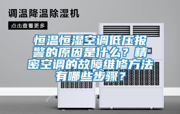 恒溫恒濕空調(diào)低壓報(bào)警的原因是什么？精密空調(diào)的故障維修方法有哪些步驟？