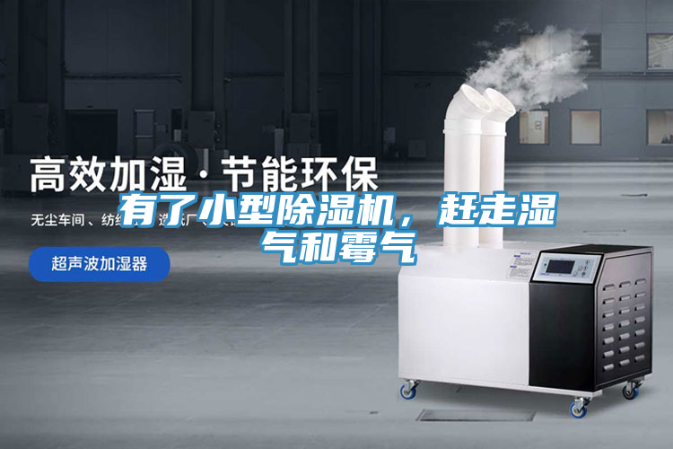 有了小型除濕機(jī)，趕走濕氣和霉氣