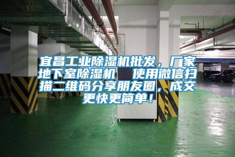 宜昌工業(yè)除濕機(jī)批發(fā)，廠家地下室除濕機(jī)  使用微信掃描二維碼分享朋友圈，成交更快更簡(jiǎn)單！