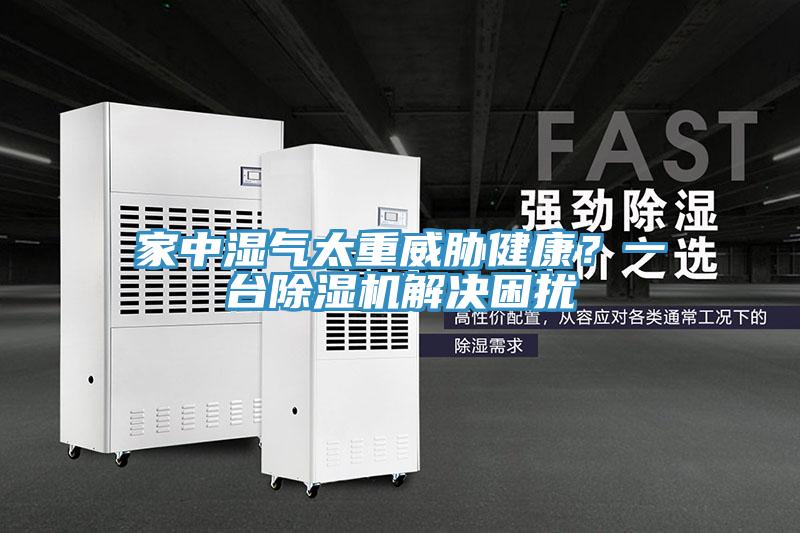 家中濕氣太重威脅健康？一臺(tái)除濕機(jī)解決困擾
