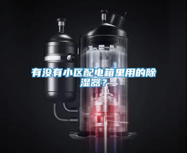 有沒有小區(qū)配電箱里用的除濕器？