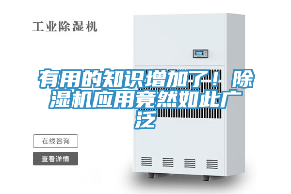 有用的知識(shí)增加了！除濕機(jī)應(yīng)用竟然如此廣泛