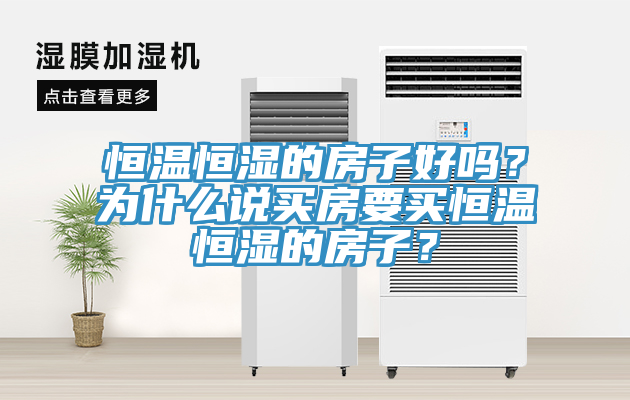恒溫恒濕的房子好嗎？為什么說(shuō)買(mǎi)房要買(mǎi)恒溫恒濕的房子？
