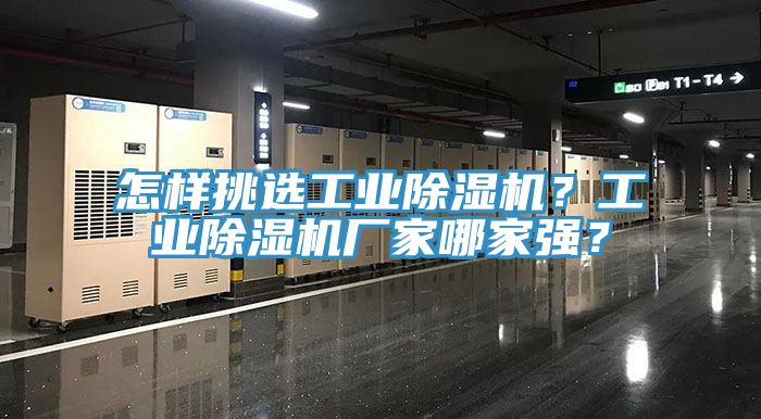 怎樣挑選工業(yè)除濕機(jī)？工業(yè)除濕機(jī)廠家哪家強(qiáng)？