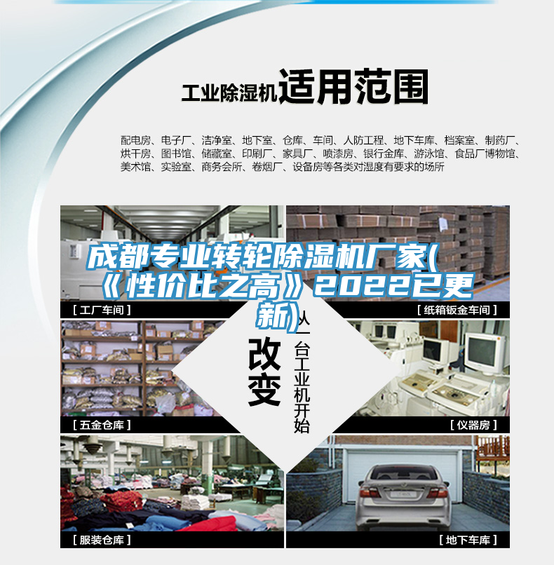 成都專業(yè)轉(zhuǎn)輪除濕機廠家(《性價比之高》2022已更新)