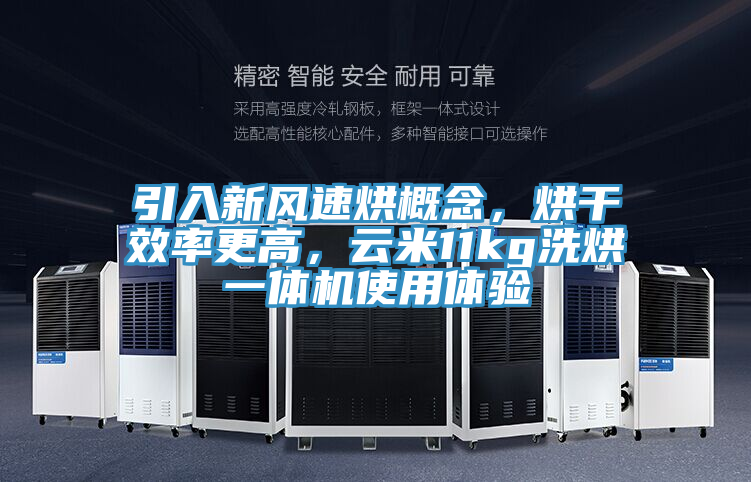引入新風速烘概念，烘干效率更高，云米11kg洗烘一體機使用體驗