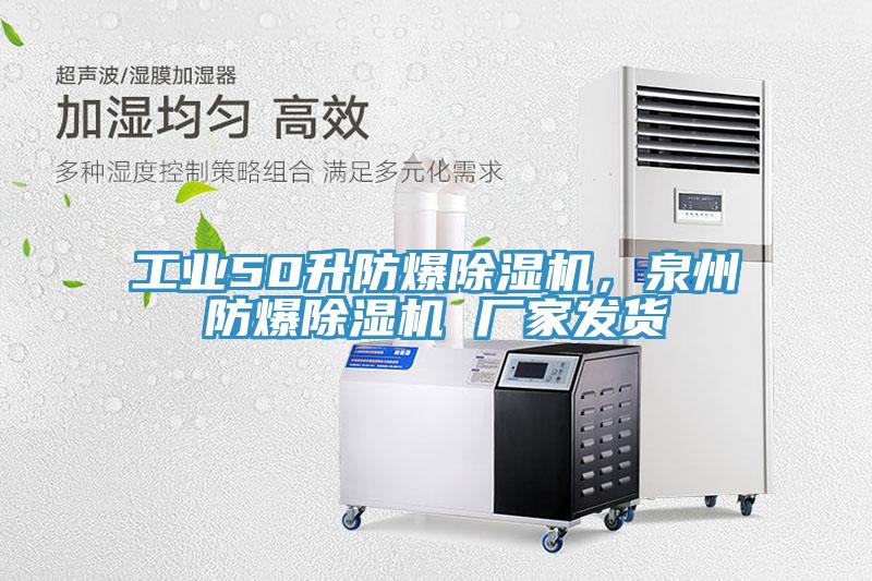 工業(yè)50升防爆除濕機(jī)，泉州防爆除濕機(jī) 廠家發(fā)貨
