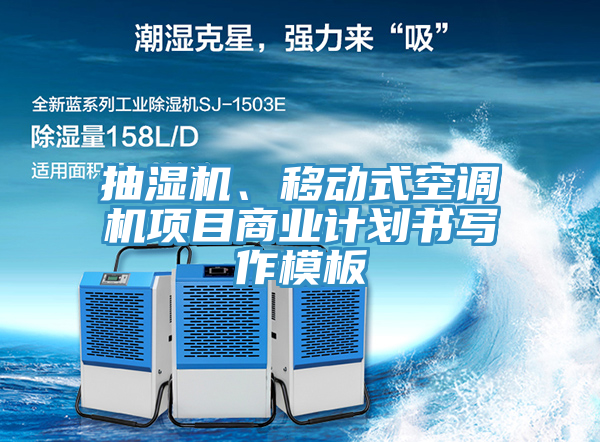抽濕機(jī)、移動式空調(diào)機(jī)項(xiàng)目商業(yè)計(jì)劃書寫作模板