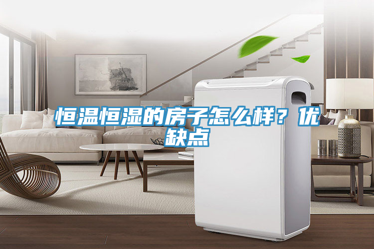 恒溫恒濕的房子怎么樣？?jī)?yōu)缺點(diǎn)