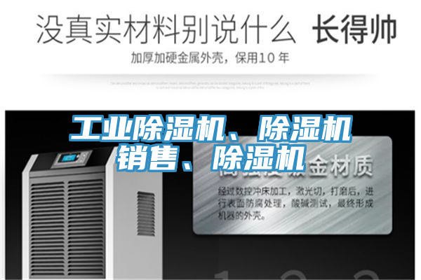 工業(yè)除濕機(jī)、除濕機(jī)銷售、除濕機(jī)