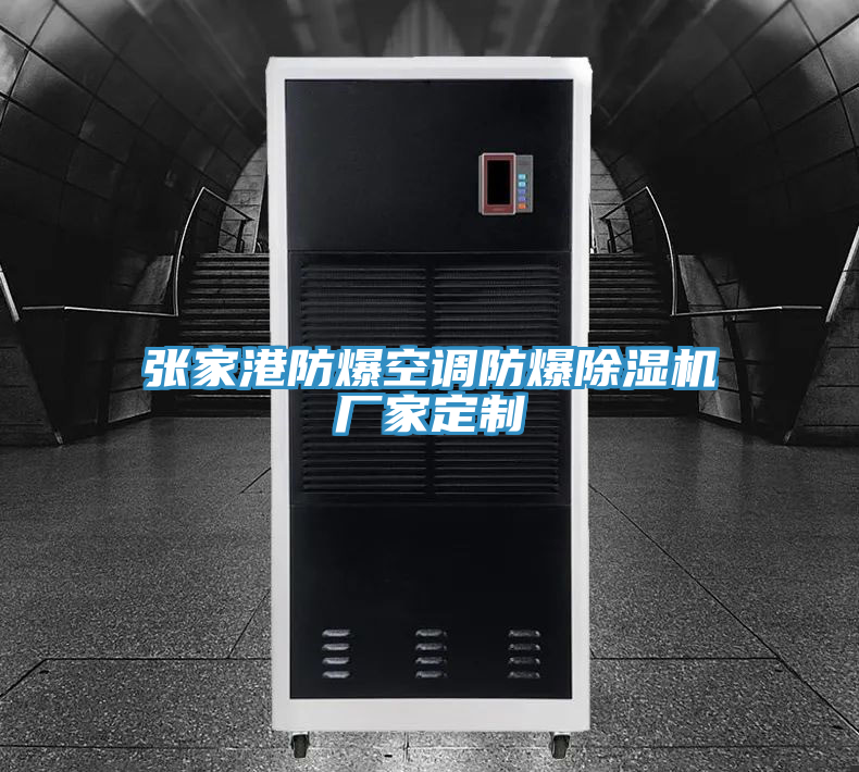 張家港防爆空調(diào)防爆除濕機廠家定制