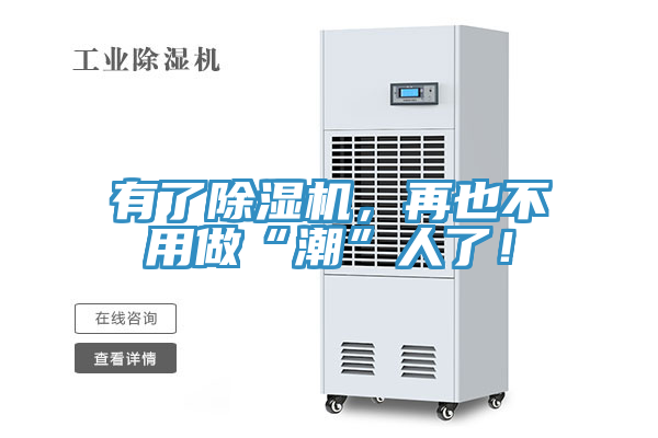 有了除濕機(jī)，再也不用做“潮”人了！