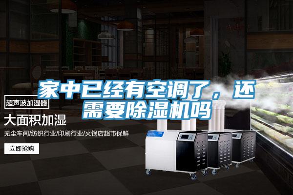 家中已經(jīng)有空調(diào)了，還需要除濕機(jī)嗎