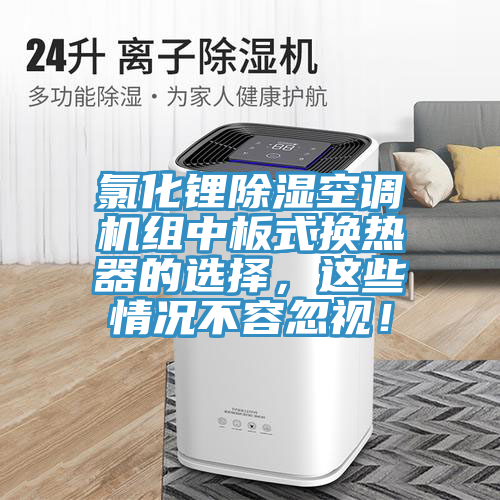 氯化鋰除濕空調(diào)機(jī)組中板式換熱器的選擇，這些情況不容忽視！