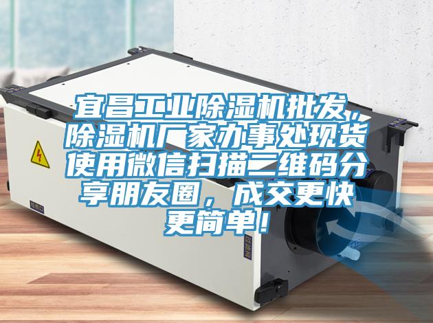 宜昌工業(yè)除濕機(jī)批發(fā)，除濕機(jī)廠家辦事處現(xiàn)貨使用微信掃描二維碼分享朋友圈，成交更快更簡(jiǎn)單！