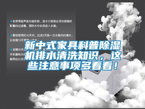 新中式家具科普除濕機(jī)排水清洗知識(shí)，這些注意事項(xiàng)多看看！