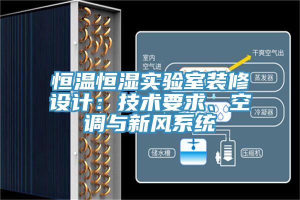 恒溫恒濕實(shí)驗(yàn)室裝修設(shè)計(jì)：技術(shù)要求、空調(diào)與新風(fēng)系統(tǒng)