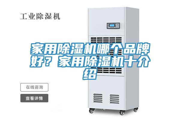 家用除濕機哪個品牌好？家用除濕機十介紹