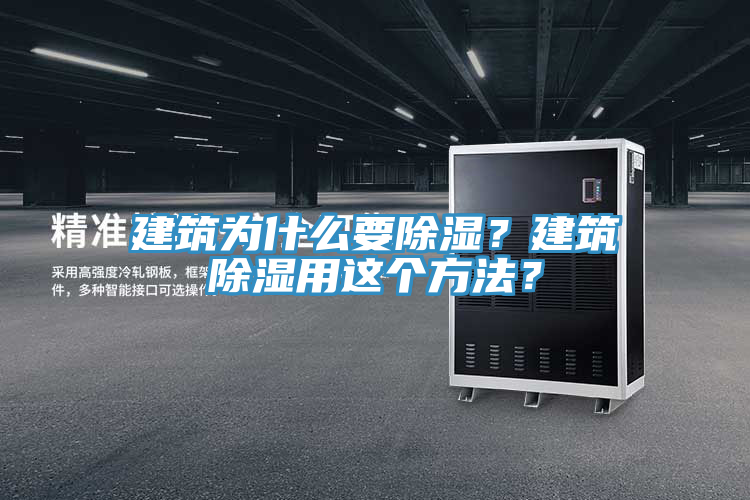 建筑為什么要除濕？建筑除濕用這個方法？