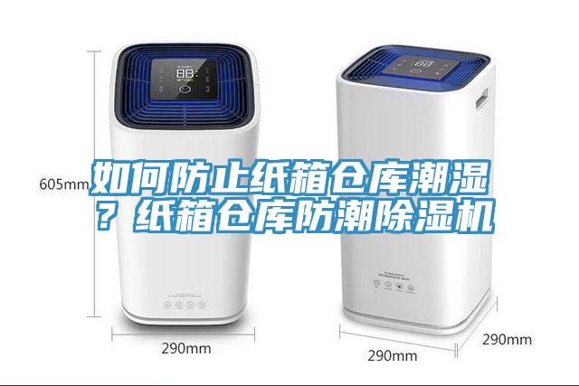 如何防止紙箱倉(cāng)庫潮濕？紙箱倉(cāng)庫防潮除濕機(jī)
