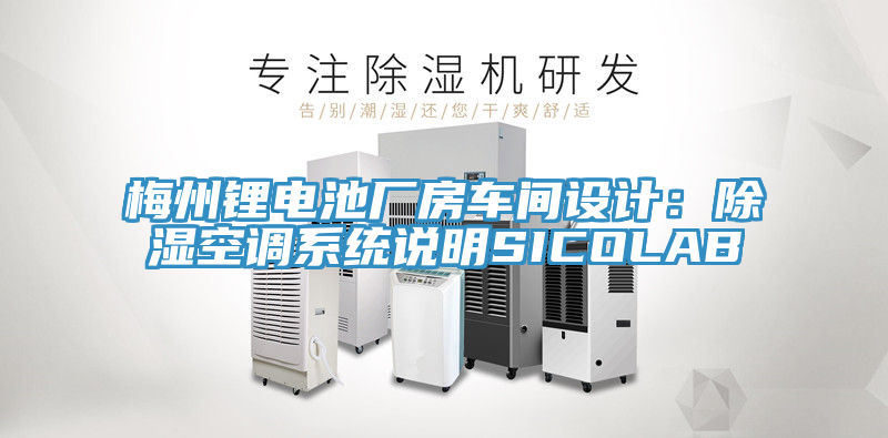 梅州鋰電池廠房車(chē)間設(shè)計(jì)：除濕空調(diào)系統(tǒng)說(shuō)明SICOLAB