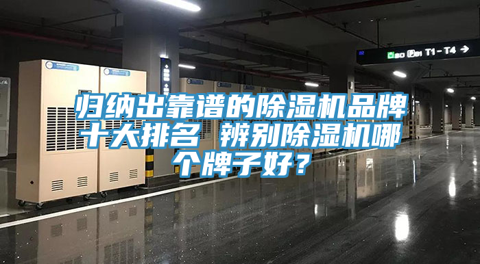 歸納出靠譜的除濕機品牌十大排名 辨別除濕機哪個牌子好？