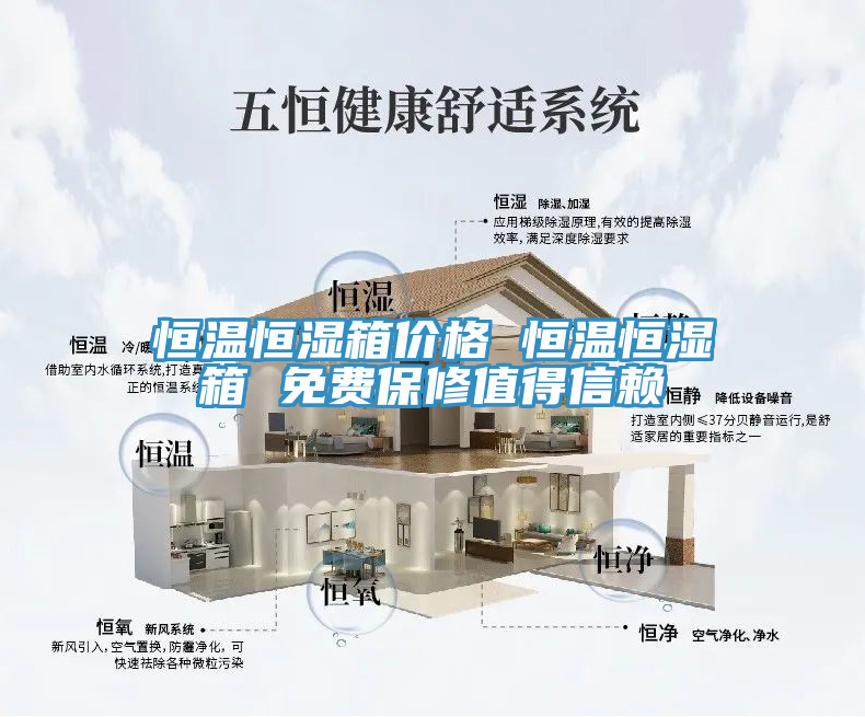 恒溫恒濕箱價(jià)格 恒溫恒濕箱 免費(fèi)保修值得信賴