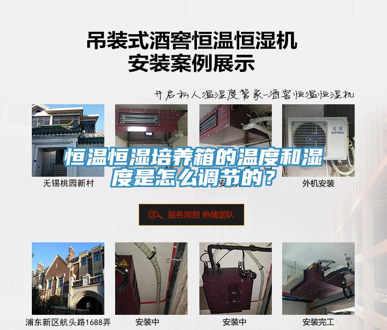 恒溫恒濕培養(yǎng)箱的溫度和濕度是怎么調(diào)節(jié)的？
