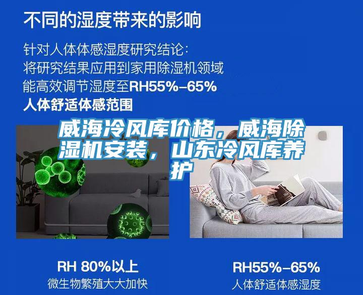 威海冷風庫價格，威海除濕機安裝，山東冷風庫養(yǎng)護