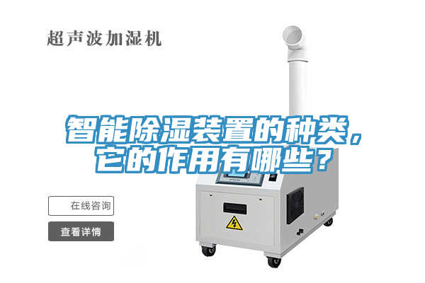 智能除濕裝置的種類，它的作用有哪些？
