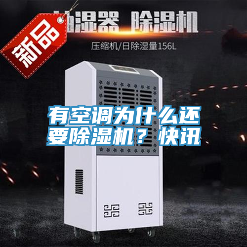 有空調(diào)為什么還要除濕機(jī)？快訊