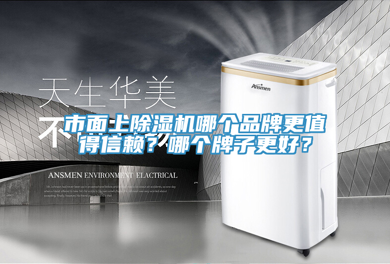 市面上除濕機(jī)哪個(gè)品牌更值得信賴？哪個(gè)牌子更好？