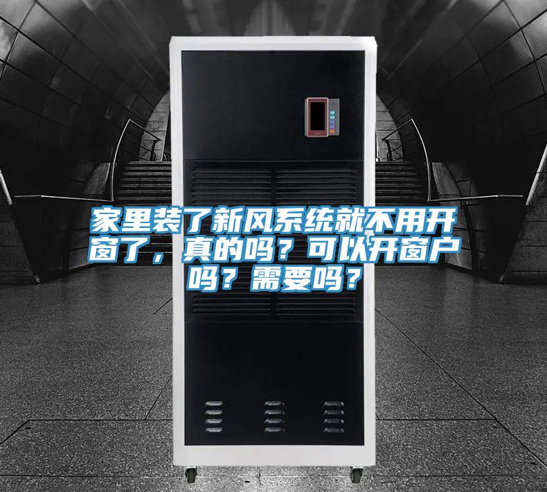 家里裝了新風(fēng)系統(tǒng)就不用開(kāi)窗了，真的嗎？可以開(kāi)窗戶(hù)嗎？需要嗎？