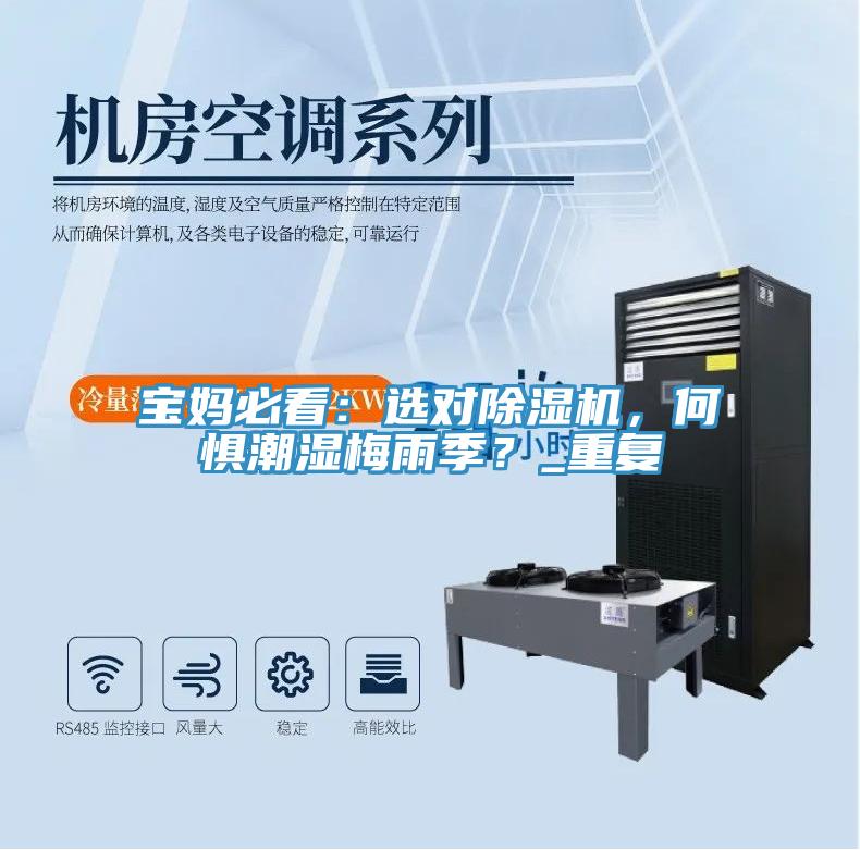 寶媽必看：選對除濕機(jī)，何懼潮濕梅雨季？_重復(fù)