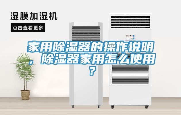 家用除濕器的操作說明，除濕器家用怎么使用？