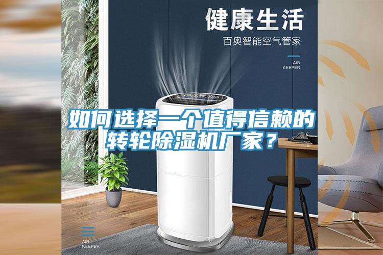 如何選擇一個(gè)值得信賴的轉(zhuǎn)輪除濕機(jī)廠家？