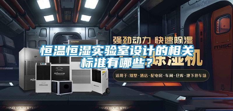 恒溫恒濕實驗室設計的相關標準有哪些？