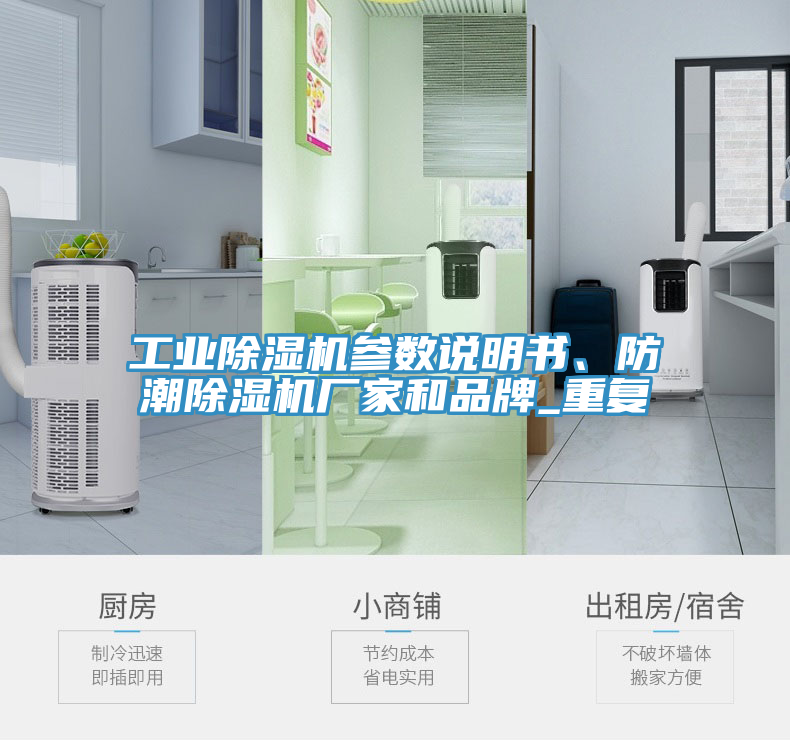工業(yè)除濕機參數(shù)說明書、防潮除濕機廠家和品牌_重復