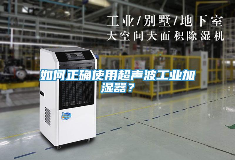 如何正確使用超聲波工業(yè)加濕器？