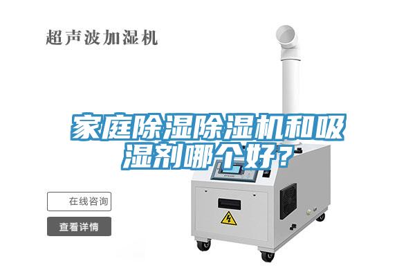 家庭除濕除濕機和吸濕劑哪個好？